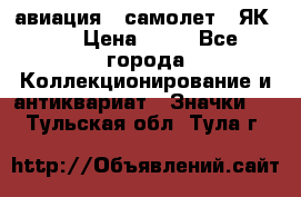 1.2) авиация : самолет - ЯК 40 › Цена ­ 49 - Все города Коллекционирование и антиквариат » Значки   . Тульская обл.,Тула г.